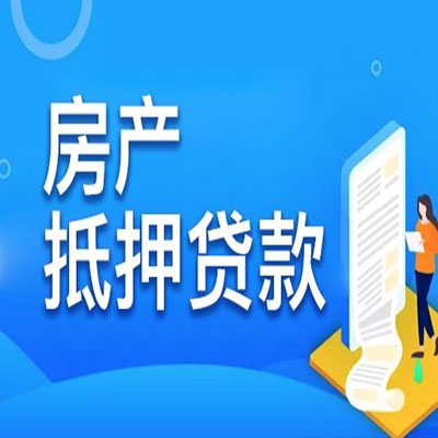 闽清​房产抵押贷款