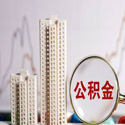 闽清公积金信用贷款