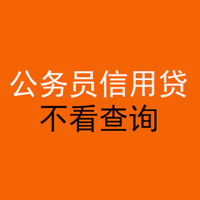 闽清公务员信用贷款