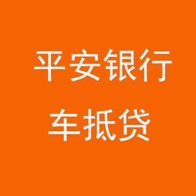 闽清平安银行车抵贷