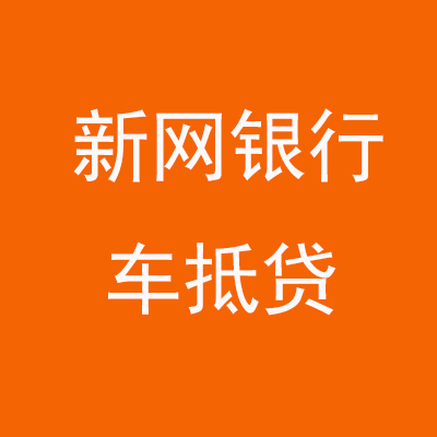 闽清新网银行车抵贷